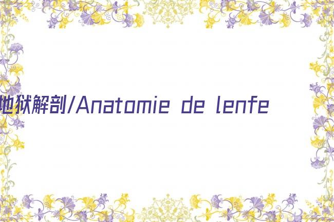 地狱解剖/Anatomie de lenfer剧照